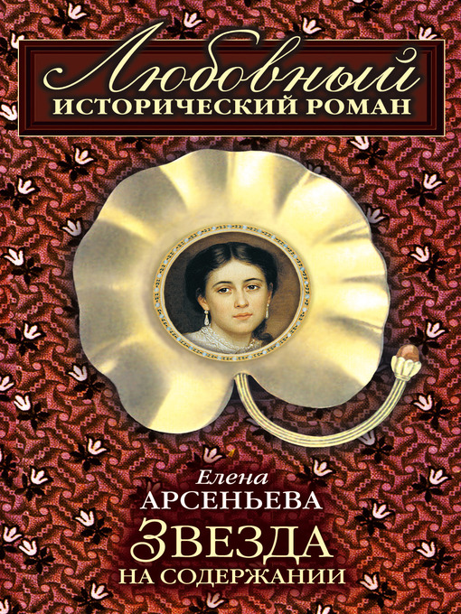 Title details for Звезда на содержании by Елена Арсеньева - Available